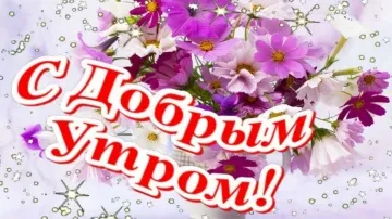 Бодрое утро с музыкальной открыткой!