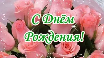 Музыкальная открытка С Днем рождения: видео поздравление
