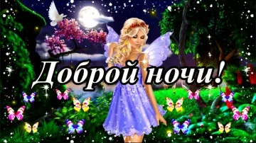 Видео открытка спокойной ночи скачать бесплатно