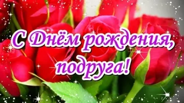 Музыкальная открытка подруге на День Рождения