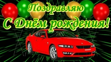 Открытка С Днём Рождения мужчине — скачать бесплатно
