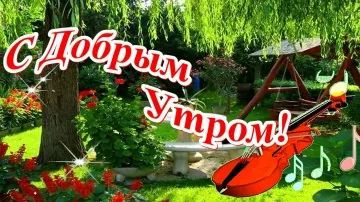 Доброе утро! Открытка скачать бесплатно