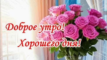 Красивая музыкальная открытка Доброе утро! Пожелания хорошего дня