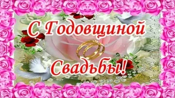 Годовщина свадьбы: музыкальная открытка скачать бесплатно