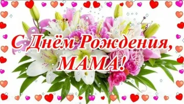 С Днем Рождения Мама: музыкальная открытка и поздравление