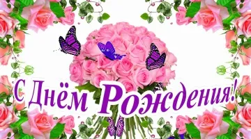 Скачать музыкальную открытку на День рождения с голосом