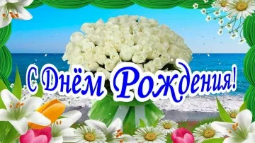 С Днём Рождения: музыкальная открытка с пожеланиями