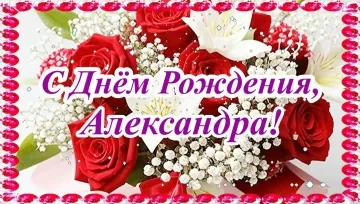 Музыкальная открытка С Днём Рождения Александру