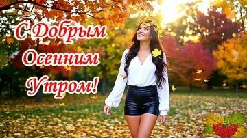 Доброго Осеннего Утра! Красивая Музыкальная Открытка для Отличного Настроения!