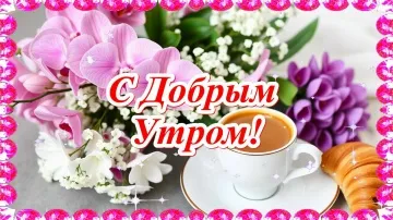 С Добрым Утро! Музыкальная открытка скачать бесплатно