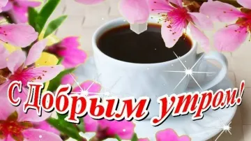 Доброе утро! Легкого дня! Красивая музыкальная открытка с добрым утром