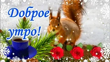 С Добрым Зимним Утром! Желаю Приятного Утра и Удачного Дня! ❄️