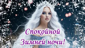 Зимняя ночь: музыкальная открытка с добрыми пожеланиями