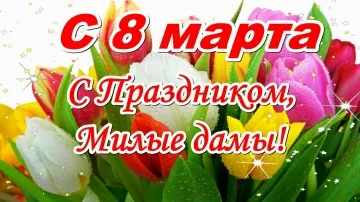 Красивая открытка на 8 Марта с поздравлениями для женщин