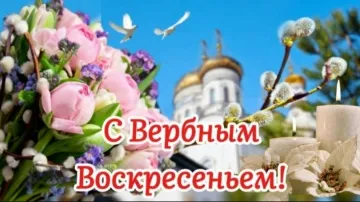 Видеопоздравление с Вербным воскресеньем скачать бесплатно