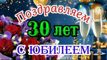 Видео открытка с 30-летием мужчине скачать бесплатно