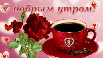 С добрым утром! Красивая музыкальная открытка для прекрасного дня! ☀️