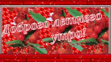 Доброе утро! Начните день с прекрасной музыкальной открытки!