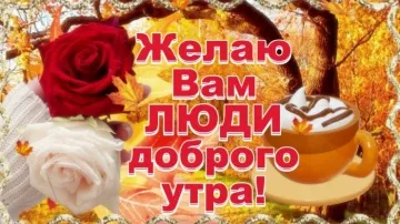 С добрым осенним утром! Красивая музыкальная открытка для вас! 🍂🎶