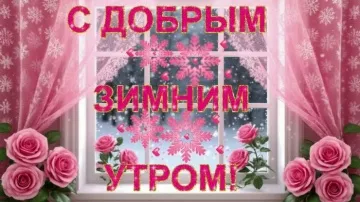 Доброе зимнее утро! Красивая музыкальная открытка для вас!