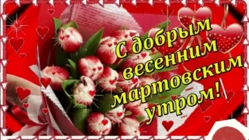 Доброе весеннее утро! Красивая музыкальная открытка для вас