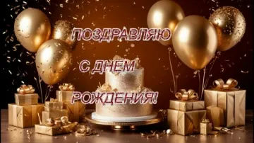 Музыкальная открытка с днем рождения мужчине