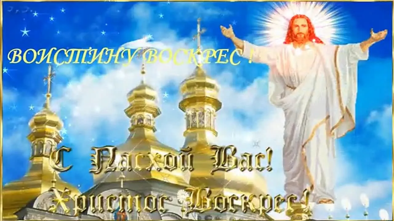 Музыкальная открытка Христос Воскрес: светлое поздравление