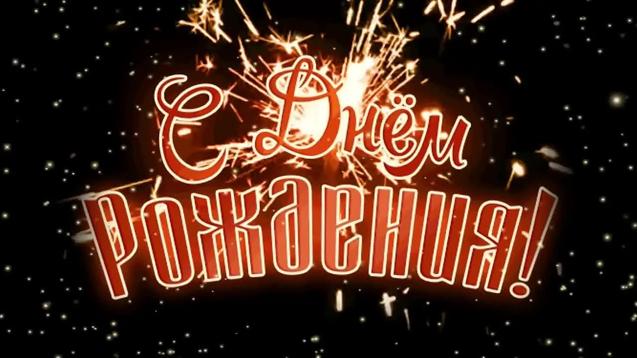 Красивое видео поздравление с Днём Рождения мужчине