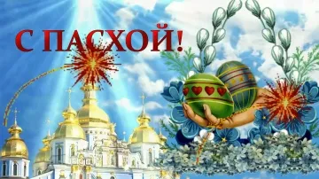 Видеопоздравление с Пасхой: скачать бесплатно
