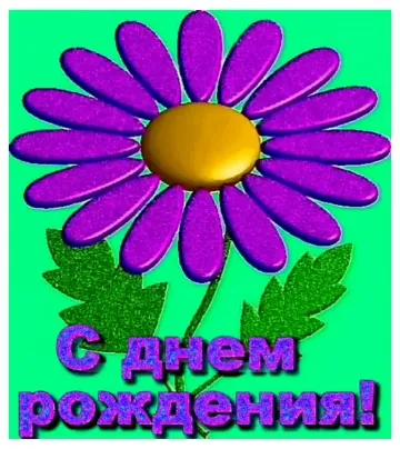 Поздравительная открытка: скачать бесплатно на День Рождения!