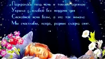 Сладких снов! Пусть ночь будет спокойной!