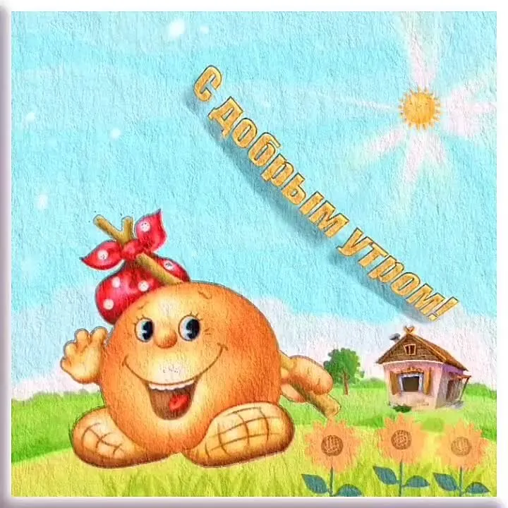 Доброе утро! Красивое видео-поздравление и открытка