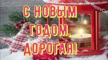Видео открытка с Новым годом женщине: яркая и красивая