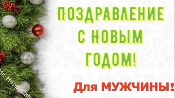 Поздравление мужчине с Новым годом: скачать видео открытку