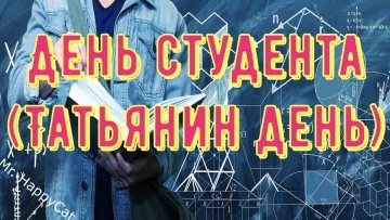 Прикольное поздравление с Днем Студента! Открытка своими словами