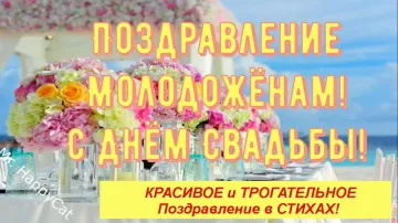 Скачать бесплатно открытку на свадьбу: стихи и видео