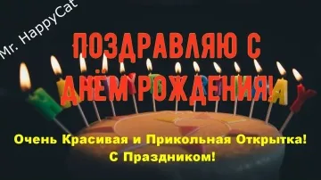 Красивое видео поздравление с днем рождения мужчине