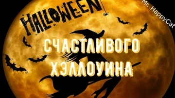 Прикольная музыкальная видео-открытка на Хэллоуин со стихом!