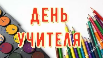 Красивое поздравление с Днем Учителя! Прикольная видео открытка со стихами и пожеланиями