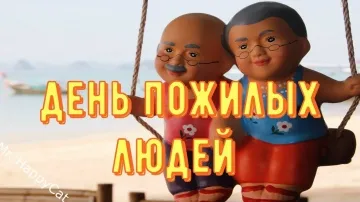 Красивое Поздравление С Днем Пожилого Человека! Прикольная Видео Открытка с Пожеланиями в Стихах