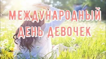 Красивое поздравление с Международным Днём Девочек! 🎉 Видео-открытка с пожеланиями