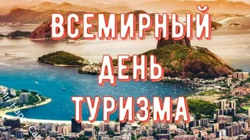 Всемирный День Туризма: Яркое видео-поздравление с пожеланиями в стихах!