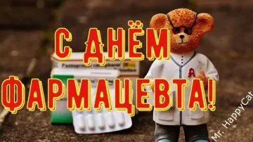 День фармацевта: поздравление открытка скачать бесплатно