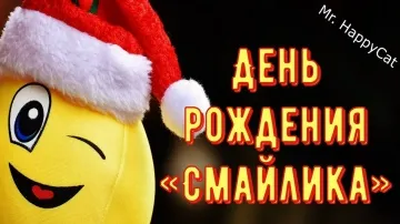 Прикольное поздравление с Днем Рождения «Смайлика»! Красивая видео-открытка в стихах
