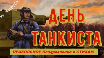 Прикольное поздравление с Днем Танкиста! Красивая открытка в стихах