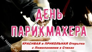Красивая открытка на День Парикмахера скачать бесплатно