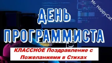 Крутое поздравление с Днем Программиста! Открытка и стихи для IT-героя