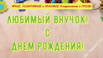 С Днём Рождения, дорогой внучек! Самые тёплые пожелания в стихах и прозе
