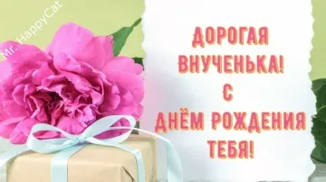 Красивое и трогательное поздравление с Днем Рождения для внучки! Душевная открытка своими словами