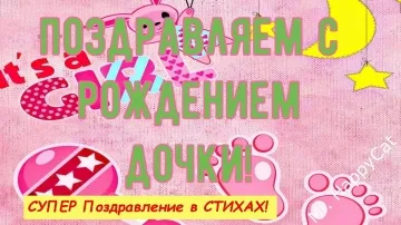 С рождением доченьки! Милое поздравление в стихах для новорожденной девочки